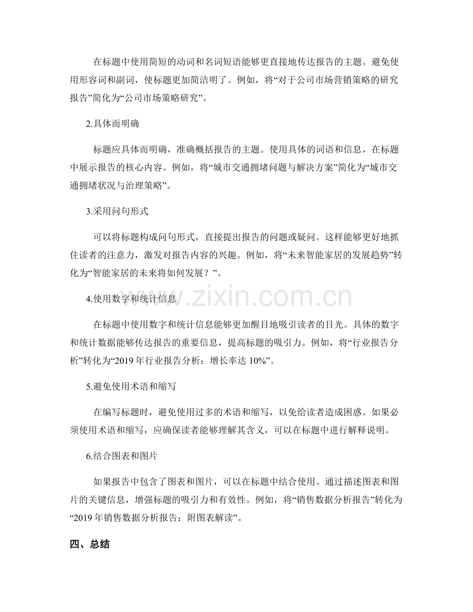 如何在报告中编写清晰和简洁的标题.docx_第2页