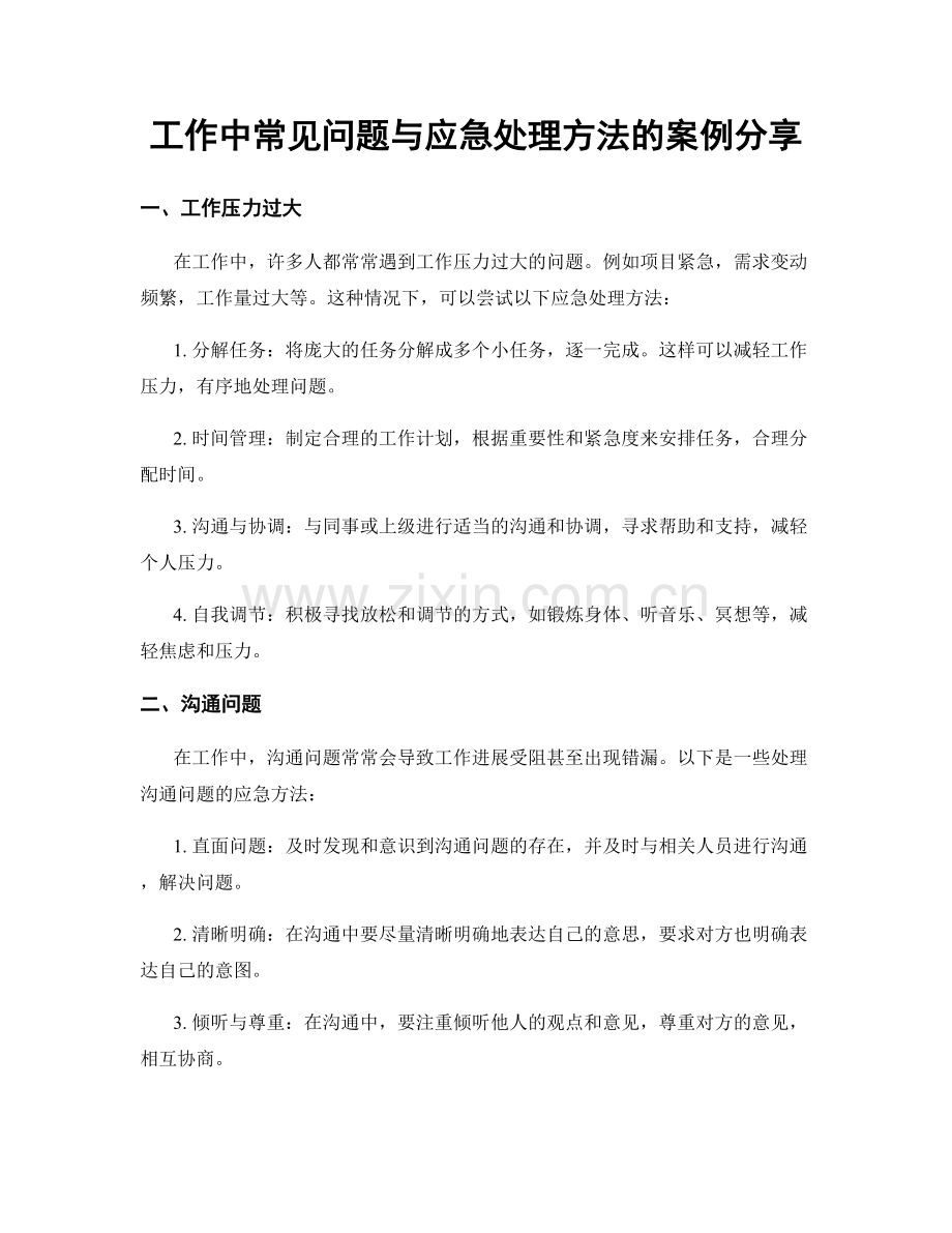 工作中常见问题与应急处理方法的案例分享.docx_第1页