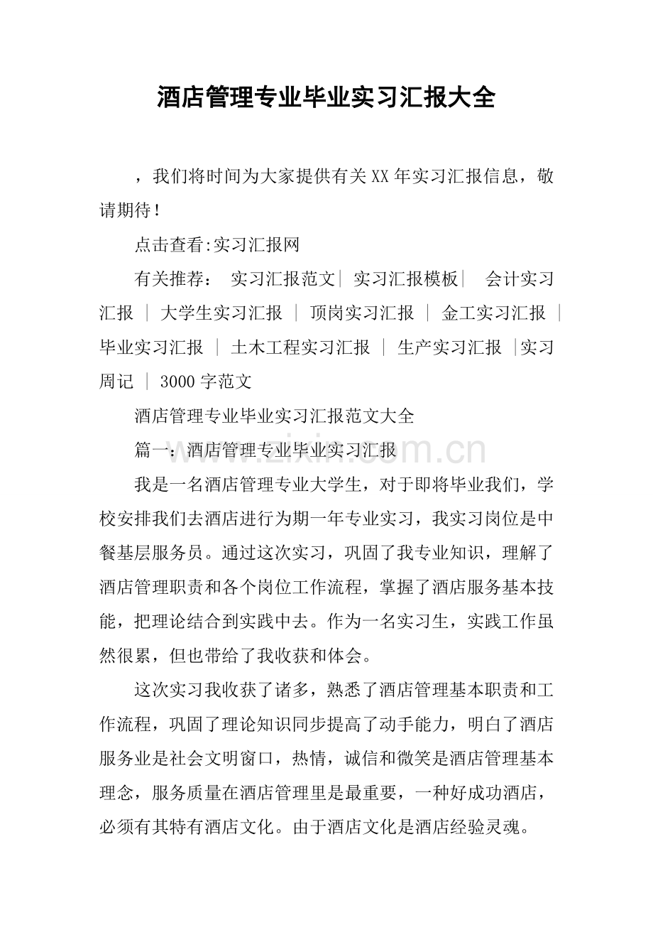 酒店管理专业毕业实习报告大全.docx_第1页