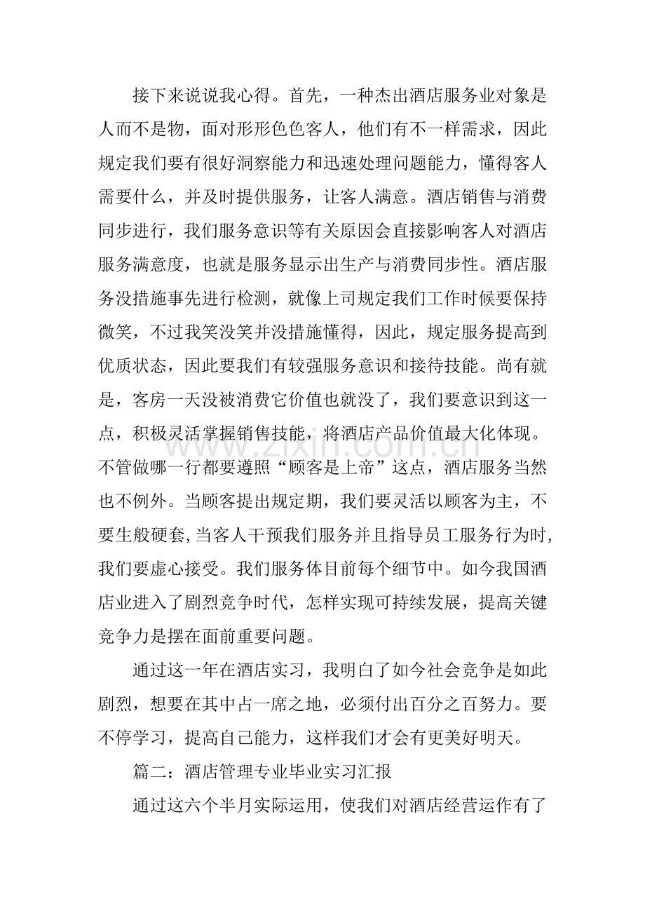 酒店管理专业毕业实习报告大全.docx_第2页