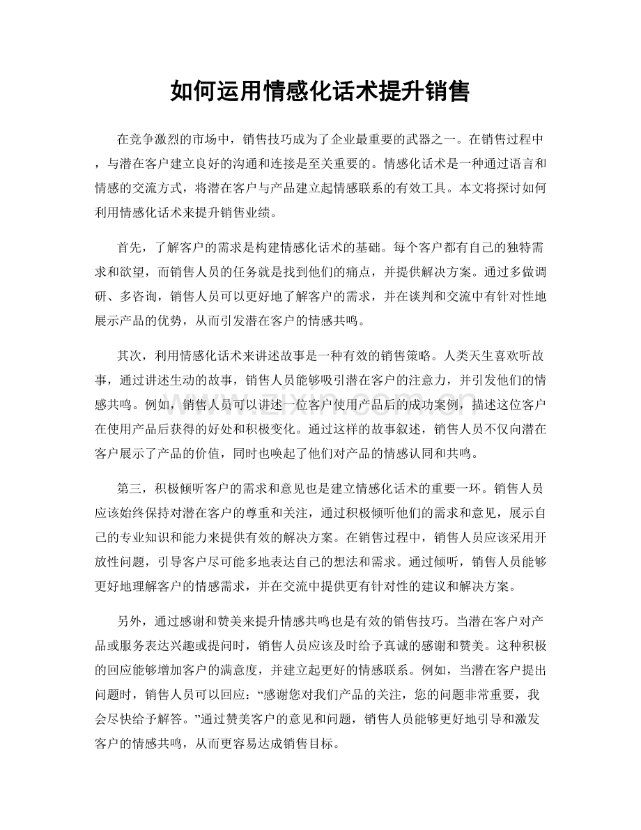 如何运用情感化话术提升销售.docx_第1页