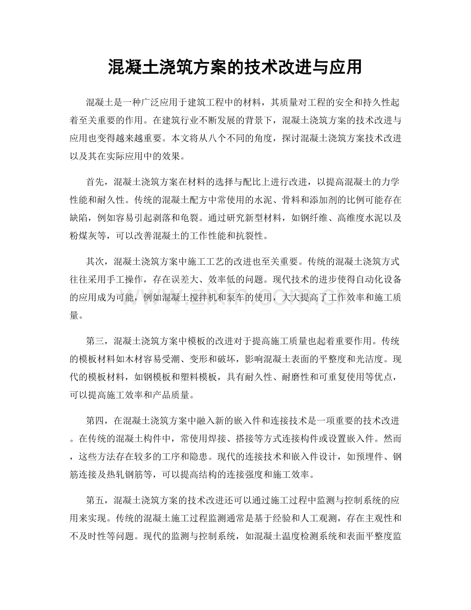 混凝土浇筑方案的技术改进与应用.docx_第1页