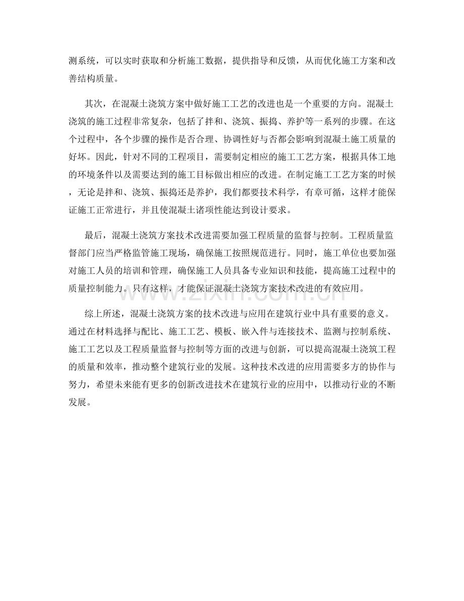 混凝土浇筑方案的技术改进与应用.docx_第2页