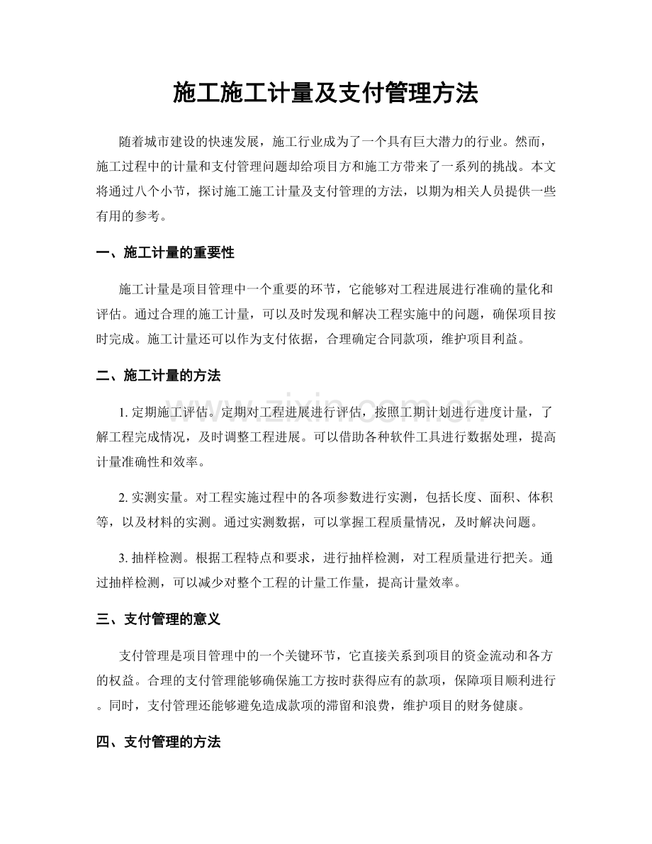 施工施工计量及支付管理方法.docx_第1页