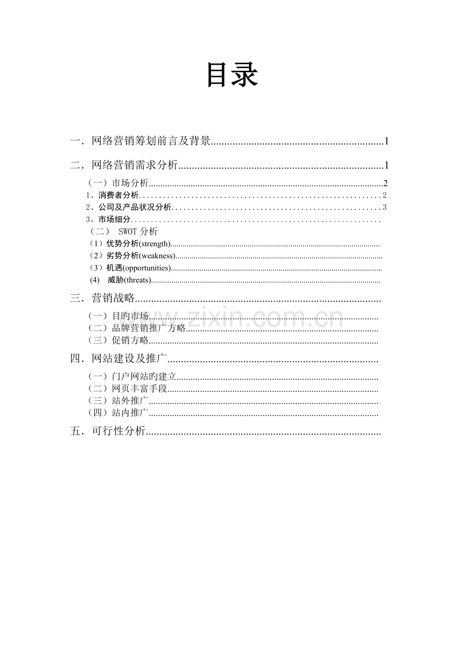 贵人鸟产品网络营销策划书.doc_第2页