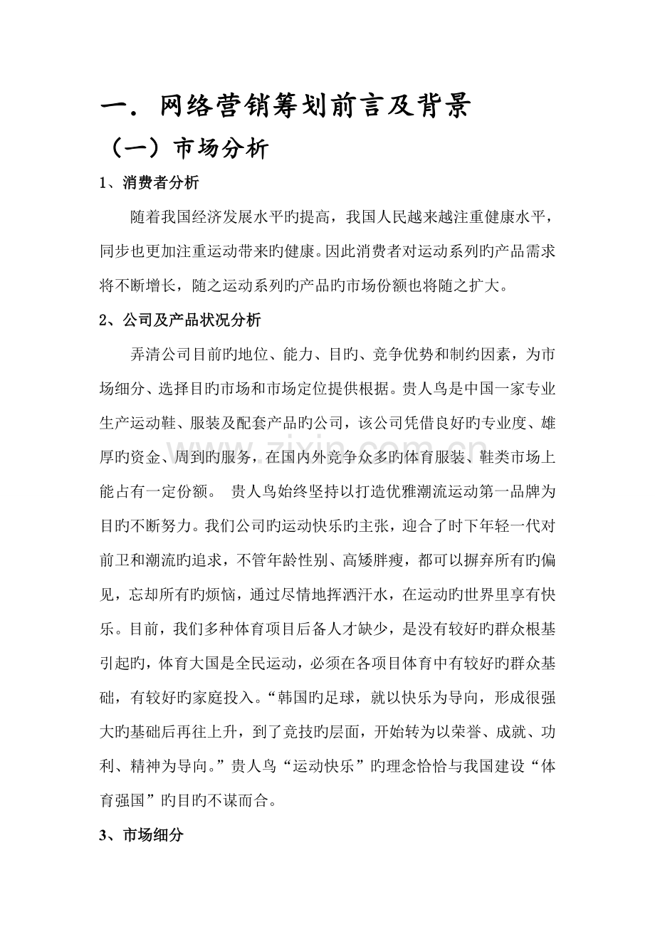 贵人鸟产品网络营销策划书.doc_第3页