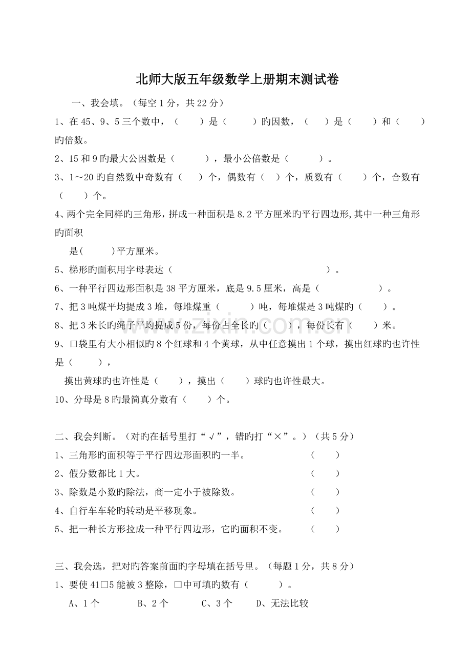 北师大版五年级上册数学试题-期末测试卷.docx_第1页