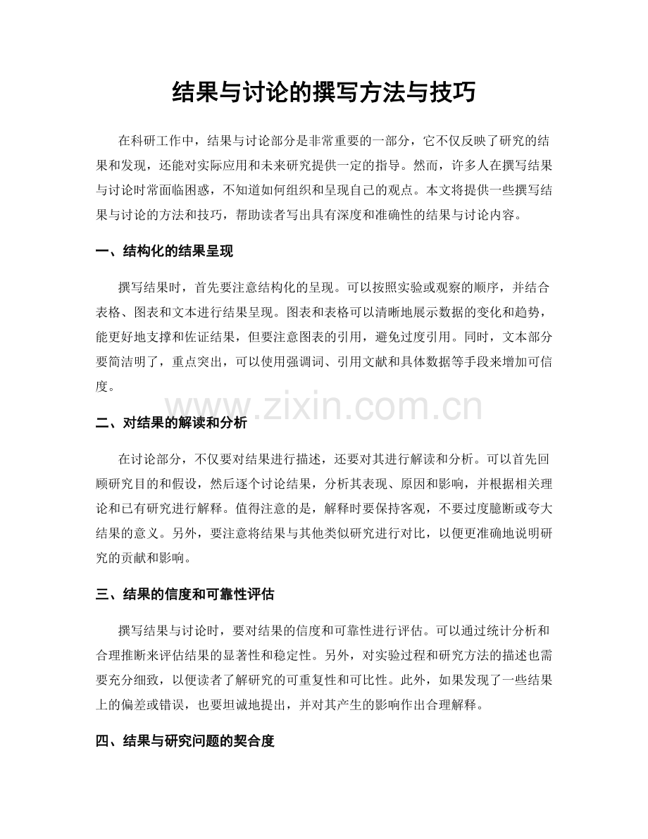 结果与讨论的撰写方法与技巧.docx_第1页