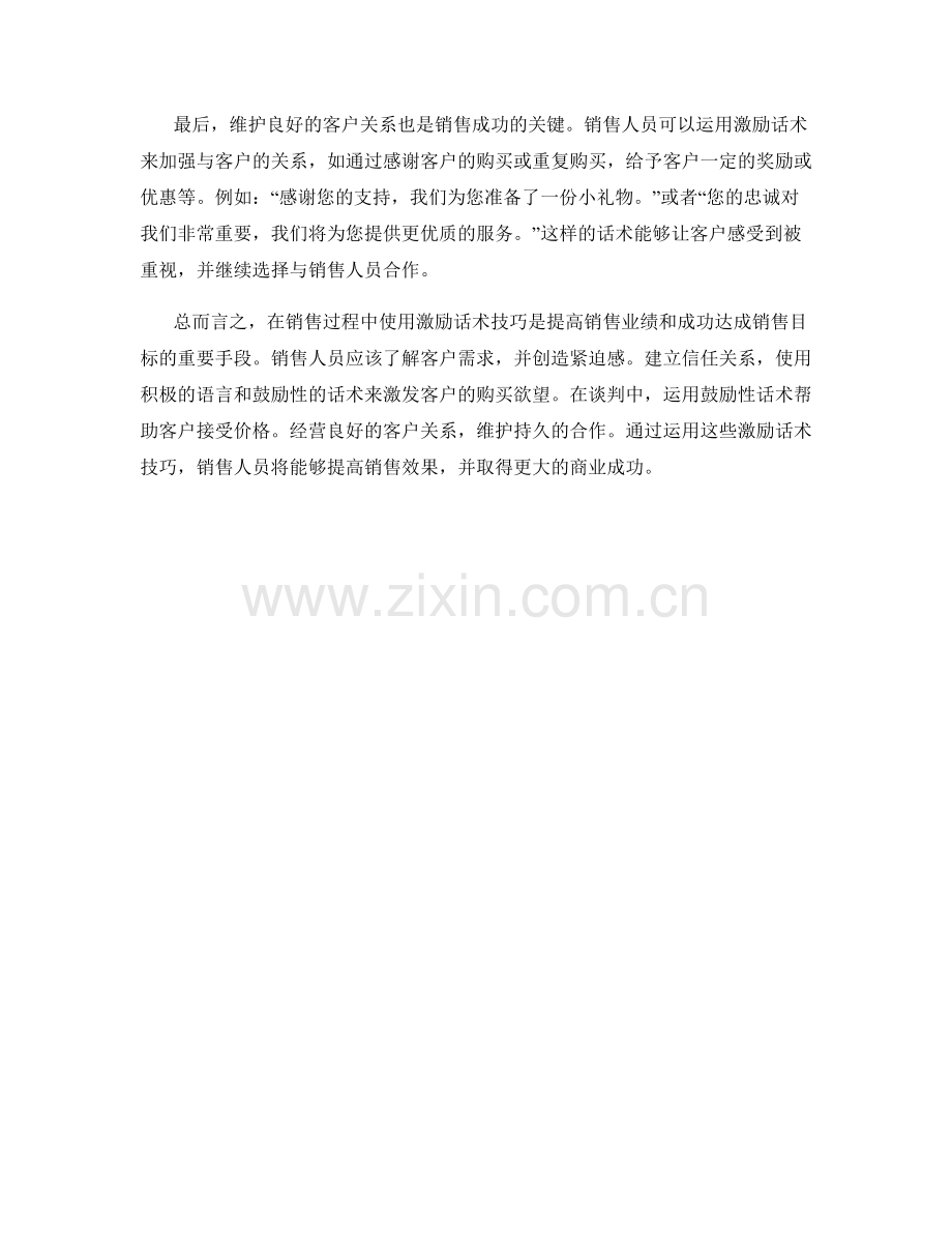 在销售过程中使用的激励话术技巧.docx_第2页