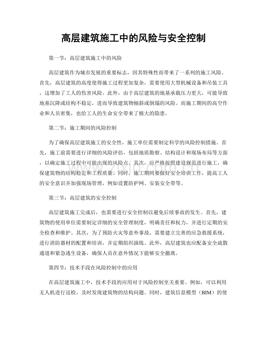 高层建筑施工中的风险与安全控制.docx_第1页