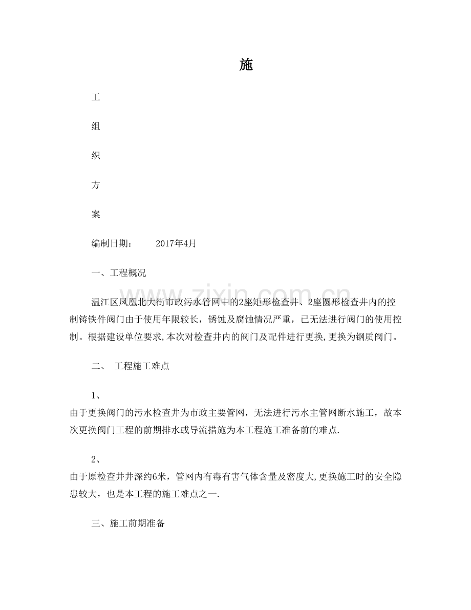 污水阀门井更换施工方案试卷教案.doc_第1页