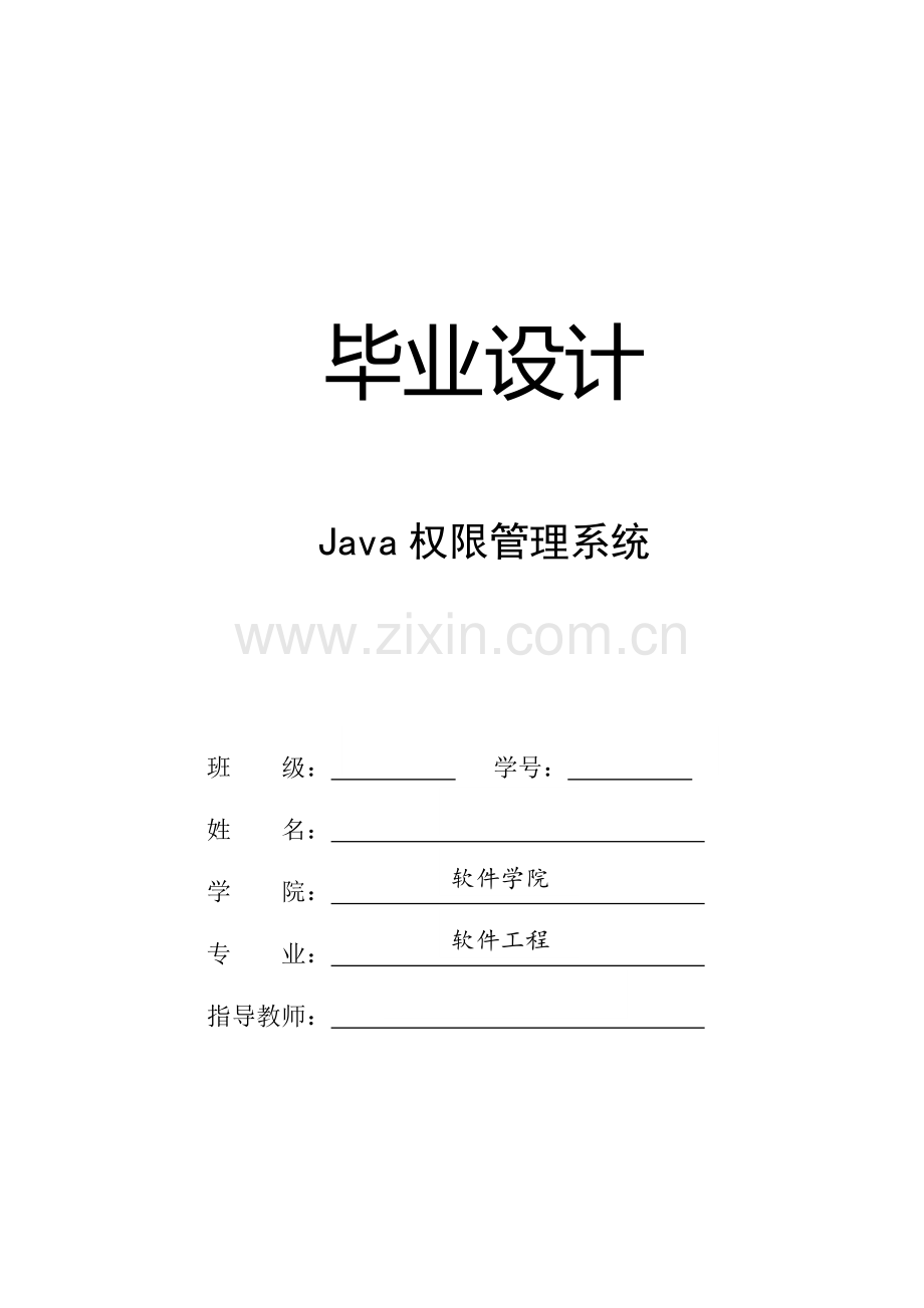 java权限管理系统-学位论文.doc_第1页