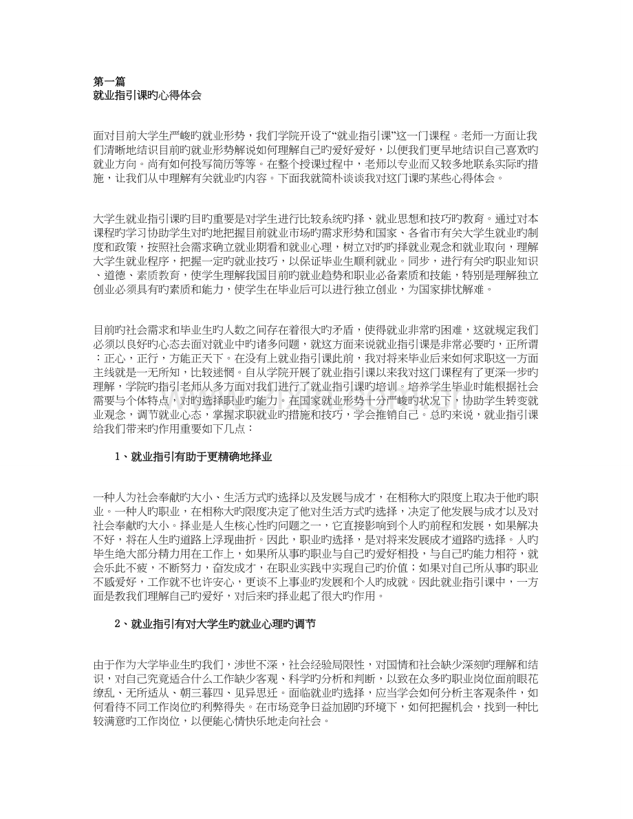 就业指导课的心得体会大全(5篇).doc_第1页