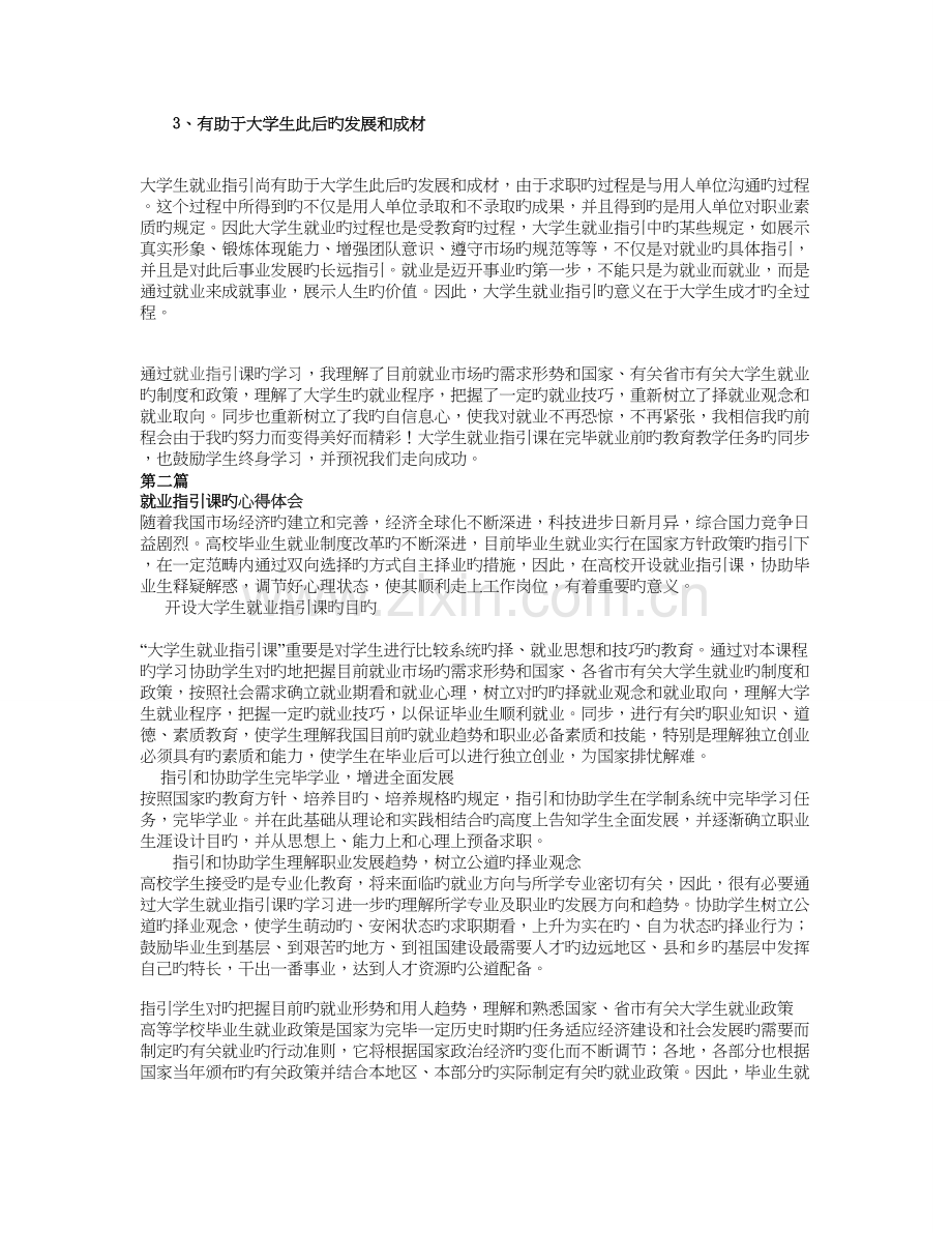 就业指导课的心得体会大全(5篇).doc_第2页