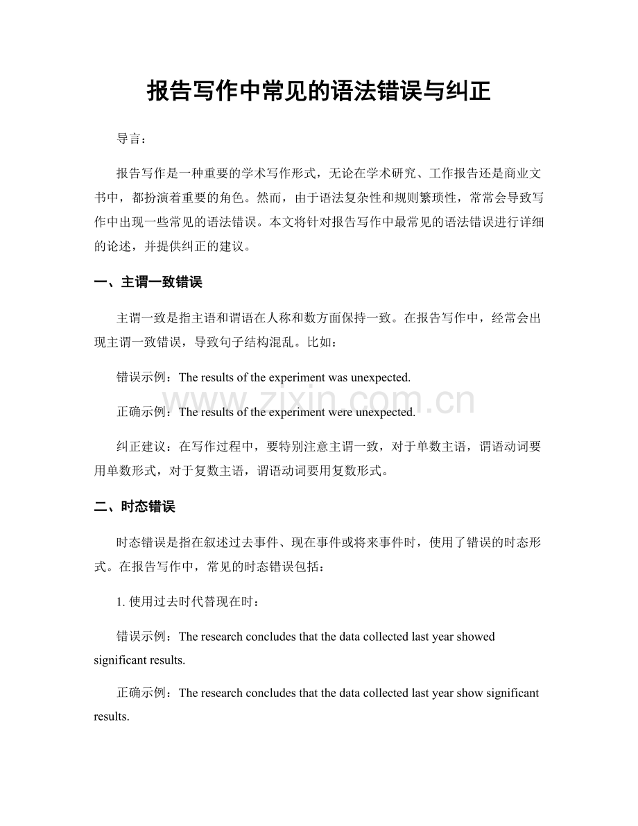 报告写作中常见的语法错误与纠正.docx_第1页