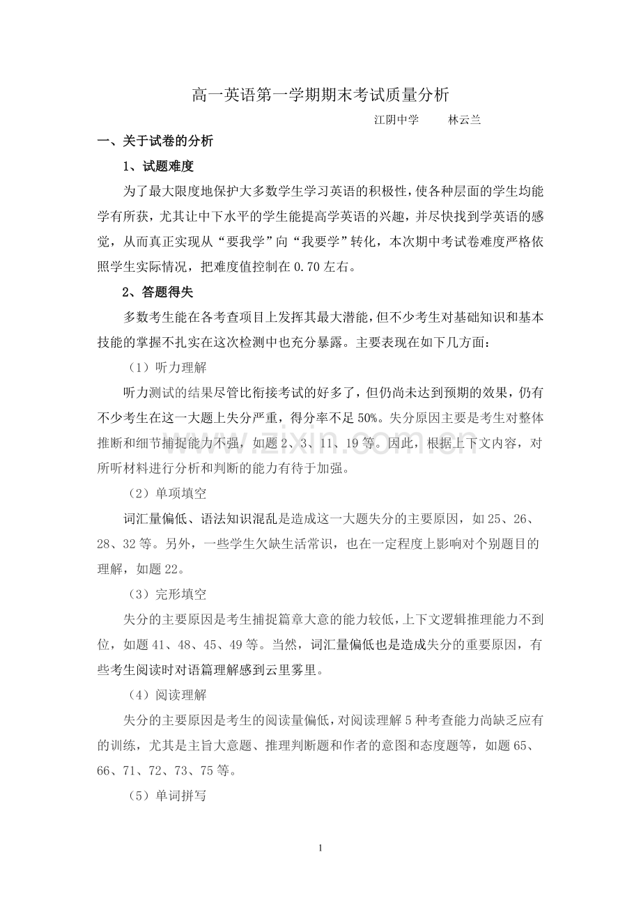 高一英语期末考试质量分析.doc_第1页