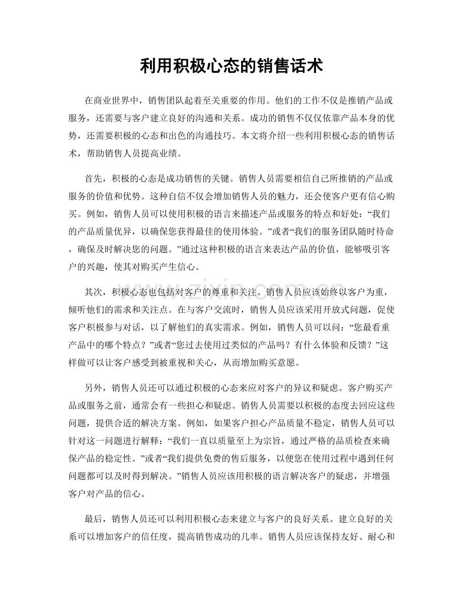 利用积极心态的销售话术.docx_第1页