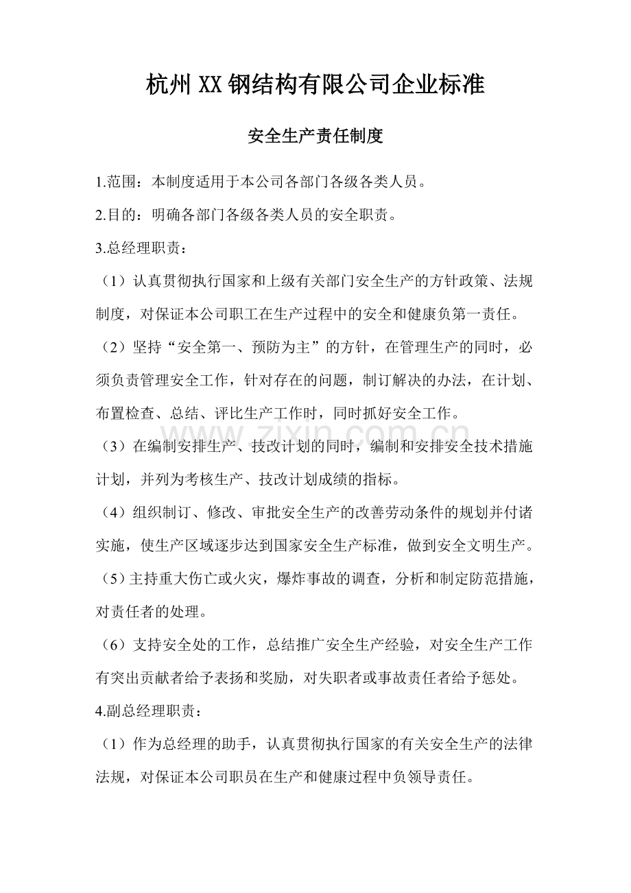 钢结构有限公司安全生产责任制度.doc_第1页