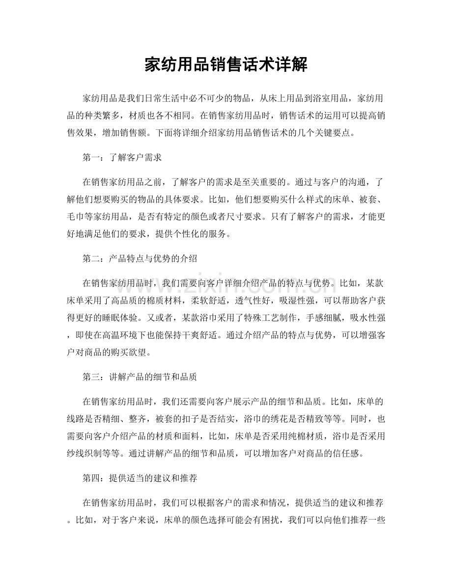 家纺用品销售话术详解.docx_第1页