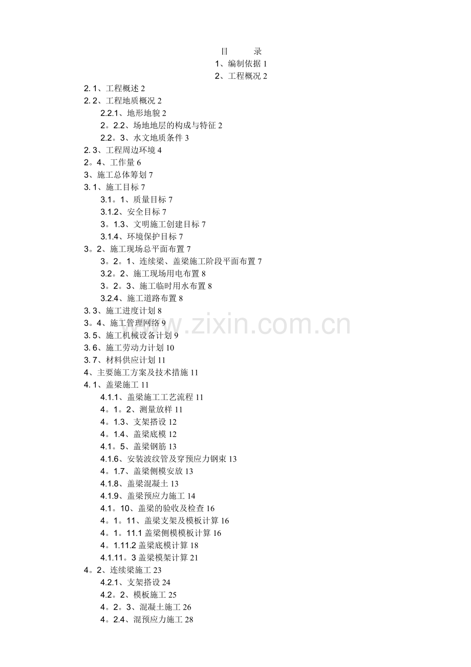 盖梁和连续梁施工方案试卷教案.doc_第1页