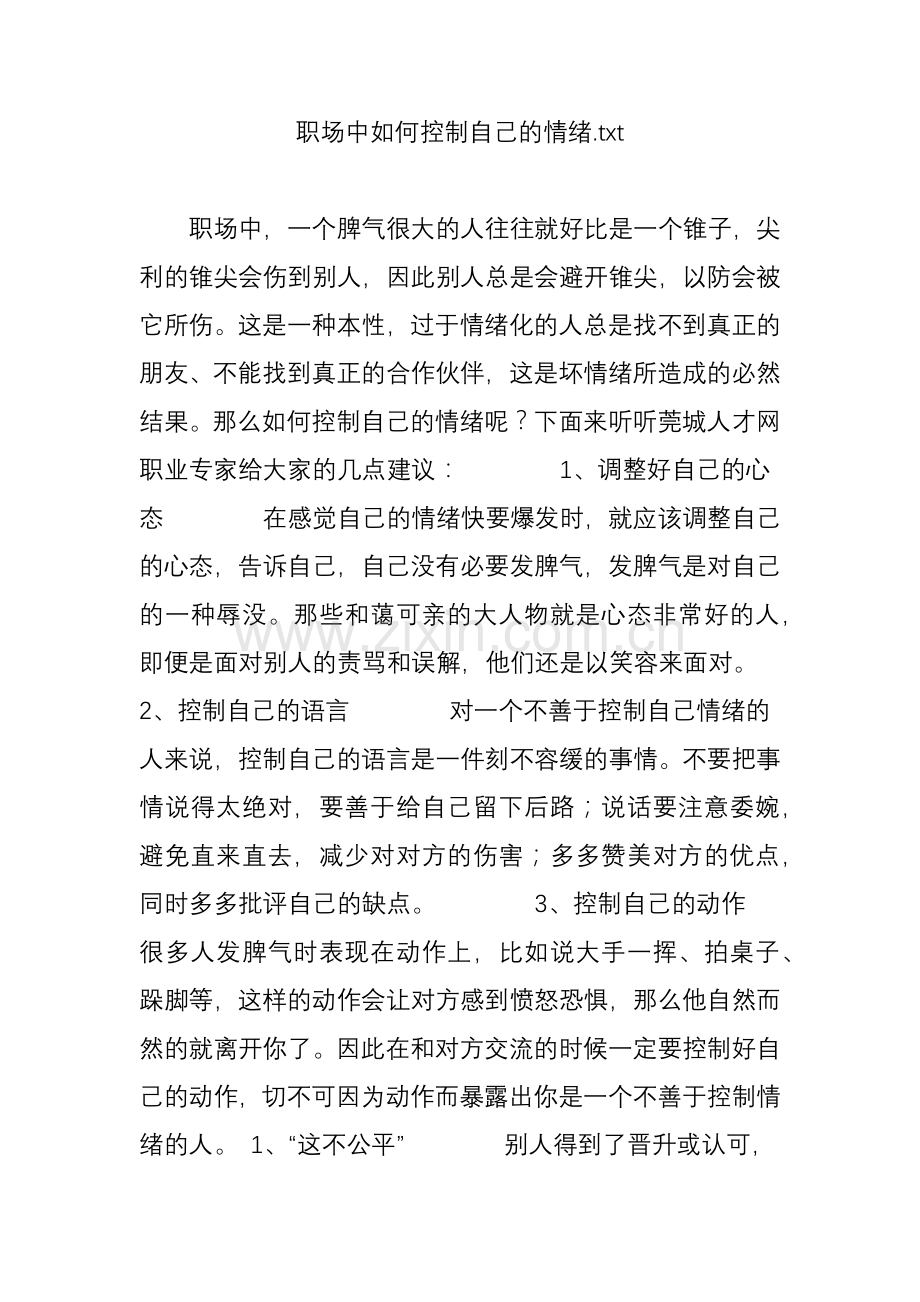 职场中如何控制自己的情绪txt.doc_第1页