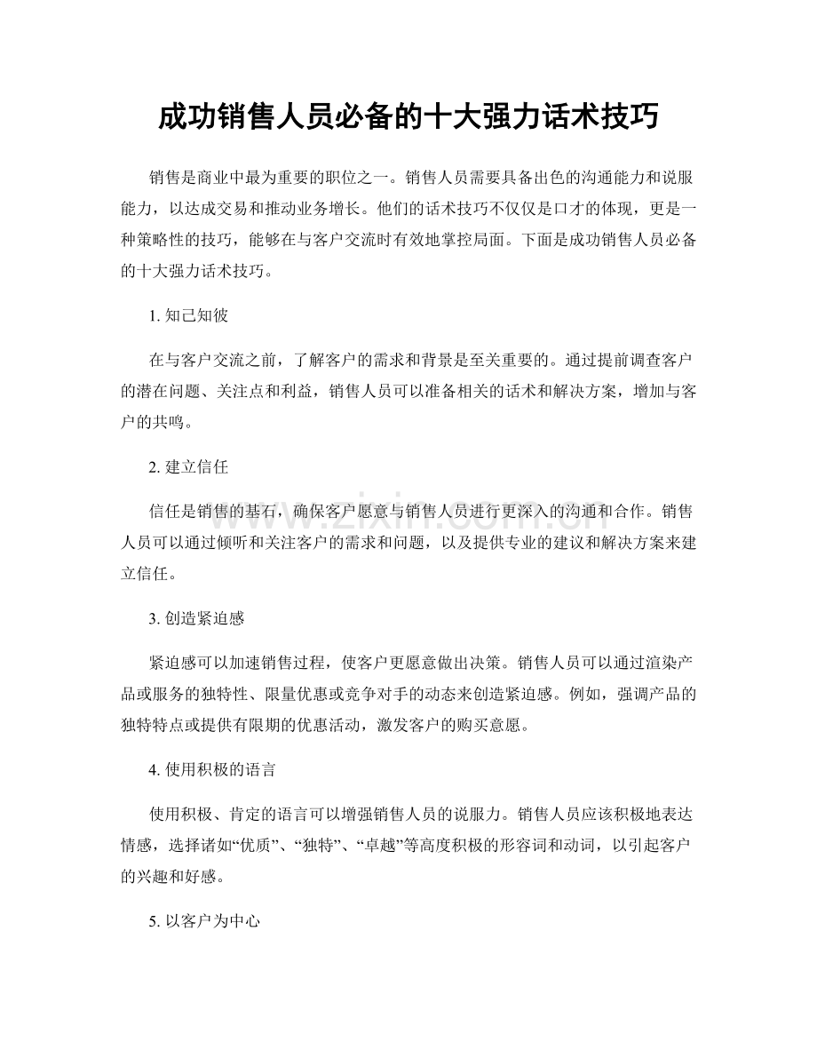 成功销售人员必备的十大强力话术技巧.docx_第1页