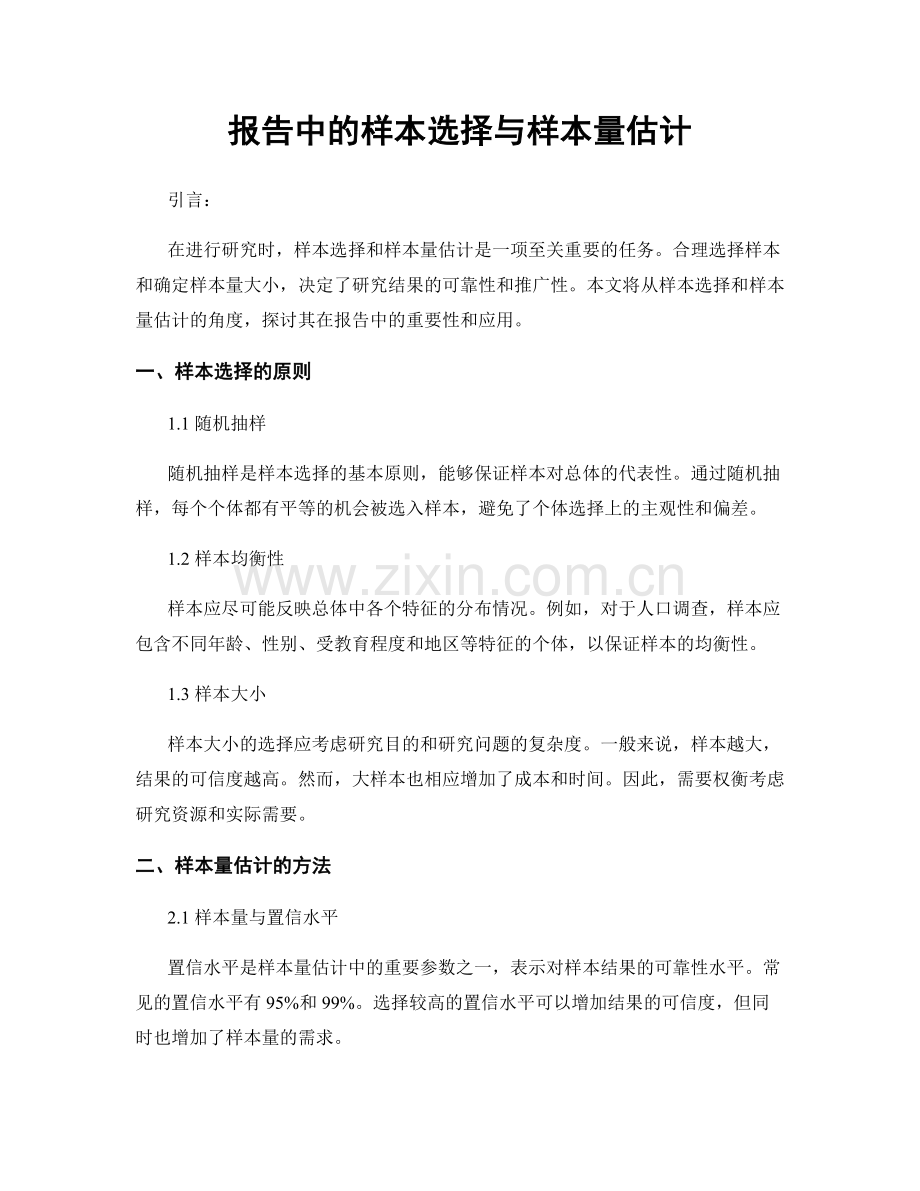 报告中的样本选择与样本量估计.docx_第1页