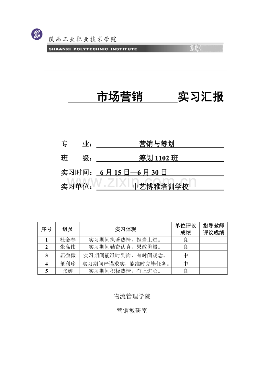 网络营销策划实习报告.doc_第1页