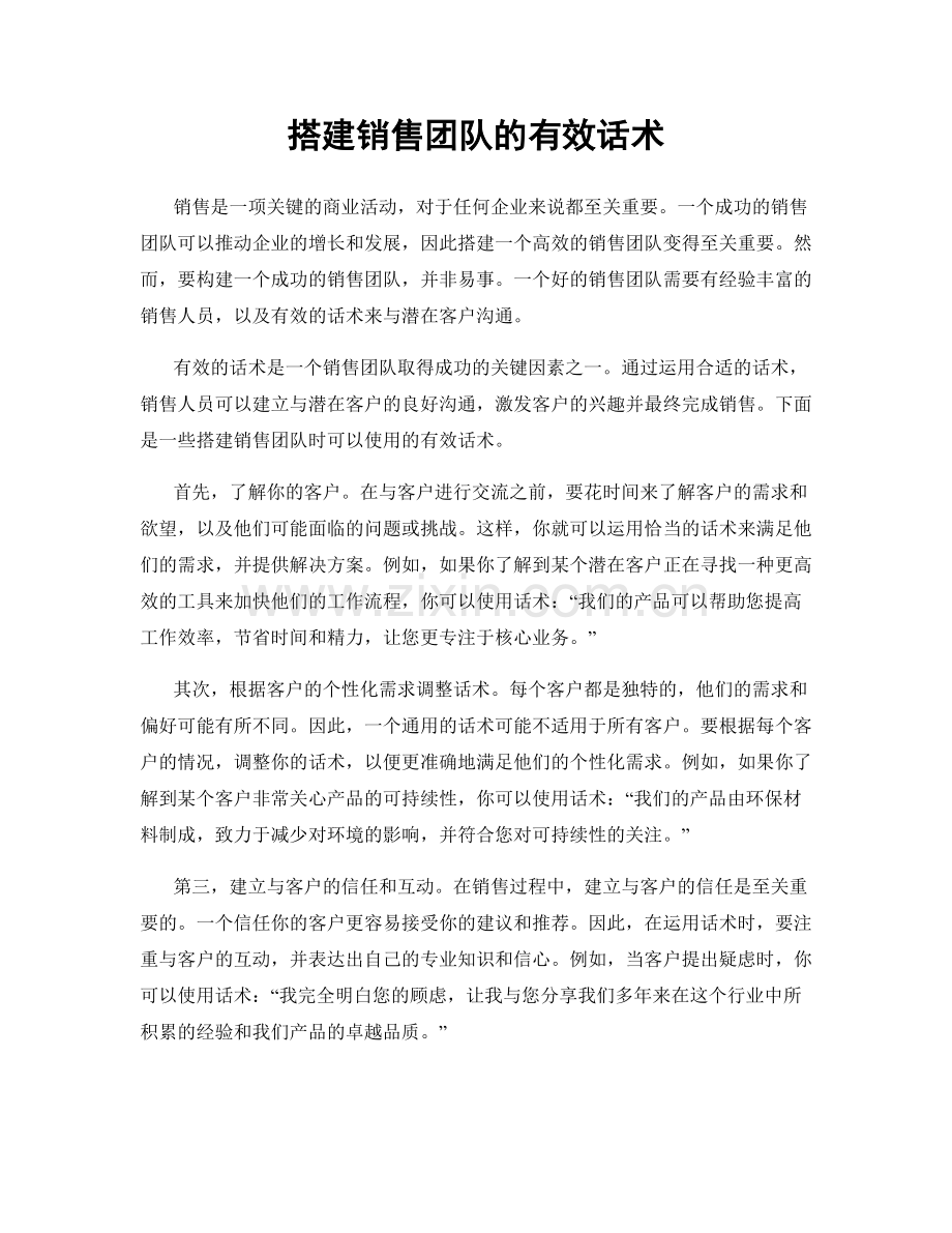 搭建销售团队的有效话术.docx_第1页