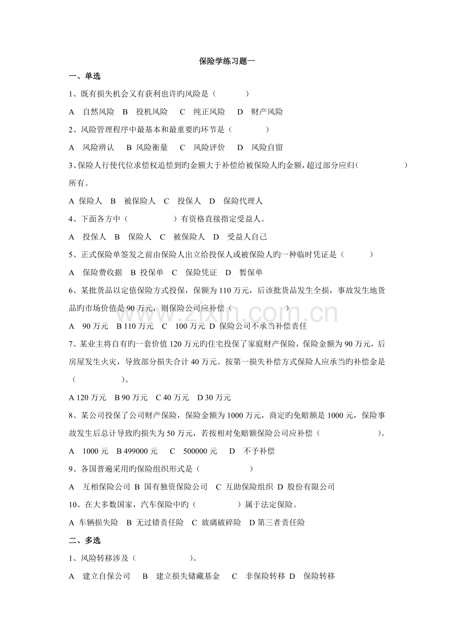 保险学练习题.新.doc_第1页