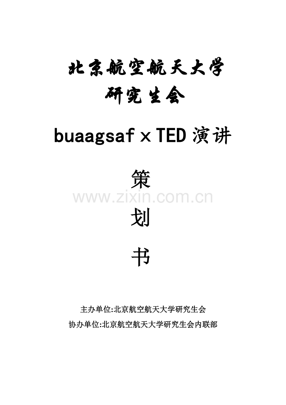 TED策划书第一版.doc_第1页