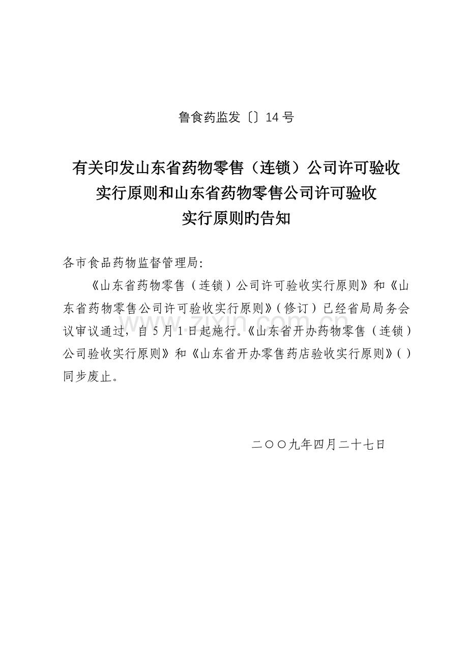 山东省药品零售(连锁)企业许可验收标准.doc_第1页