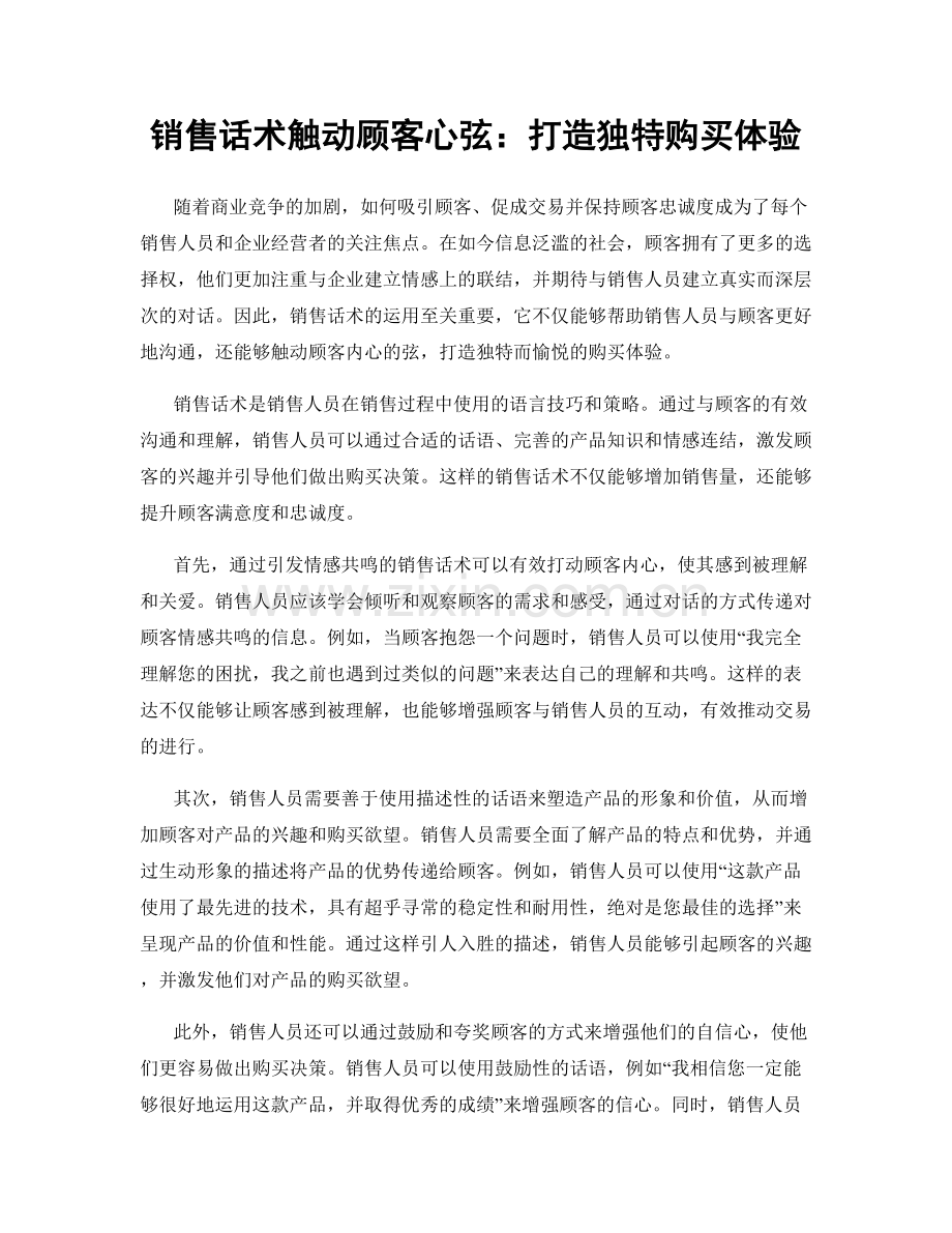 销售话术触动顾客心弦：打造独特购买体验.docx_第1页