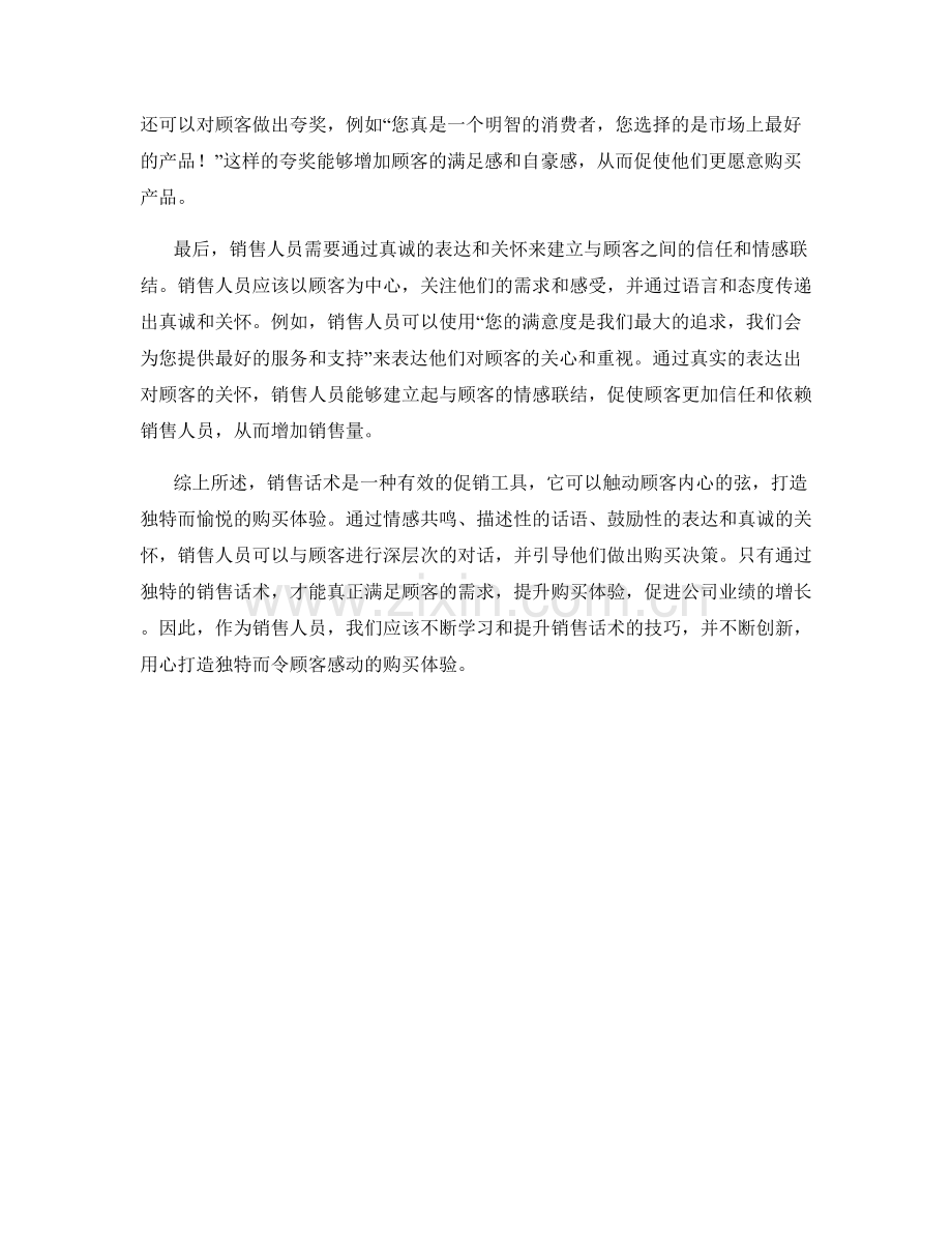 销售话术触动顾客心弦：打造独特购买体验.docx_第2页