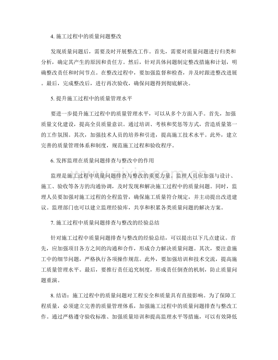 施工过程中的质量问题排查与整改.docx_第2页