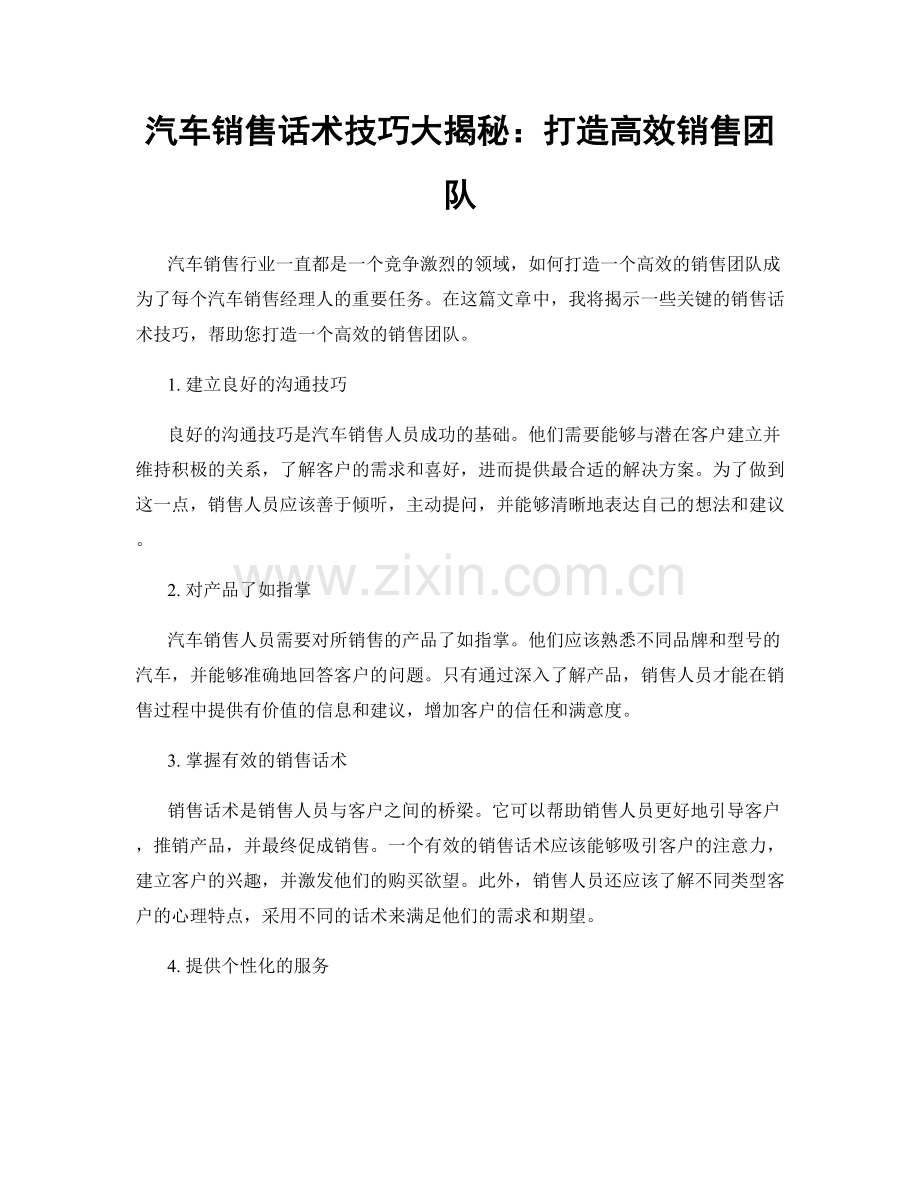 汽车销售话术技巧大揭秘：打造高效销售团队.docx_第1页