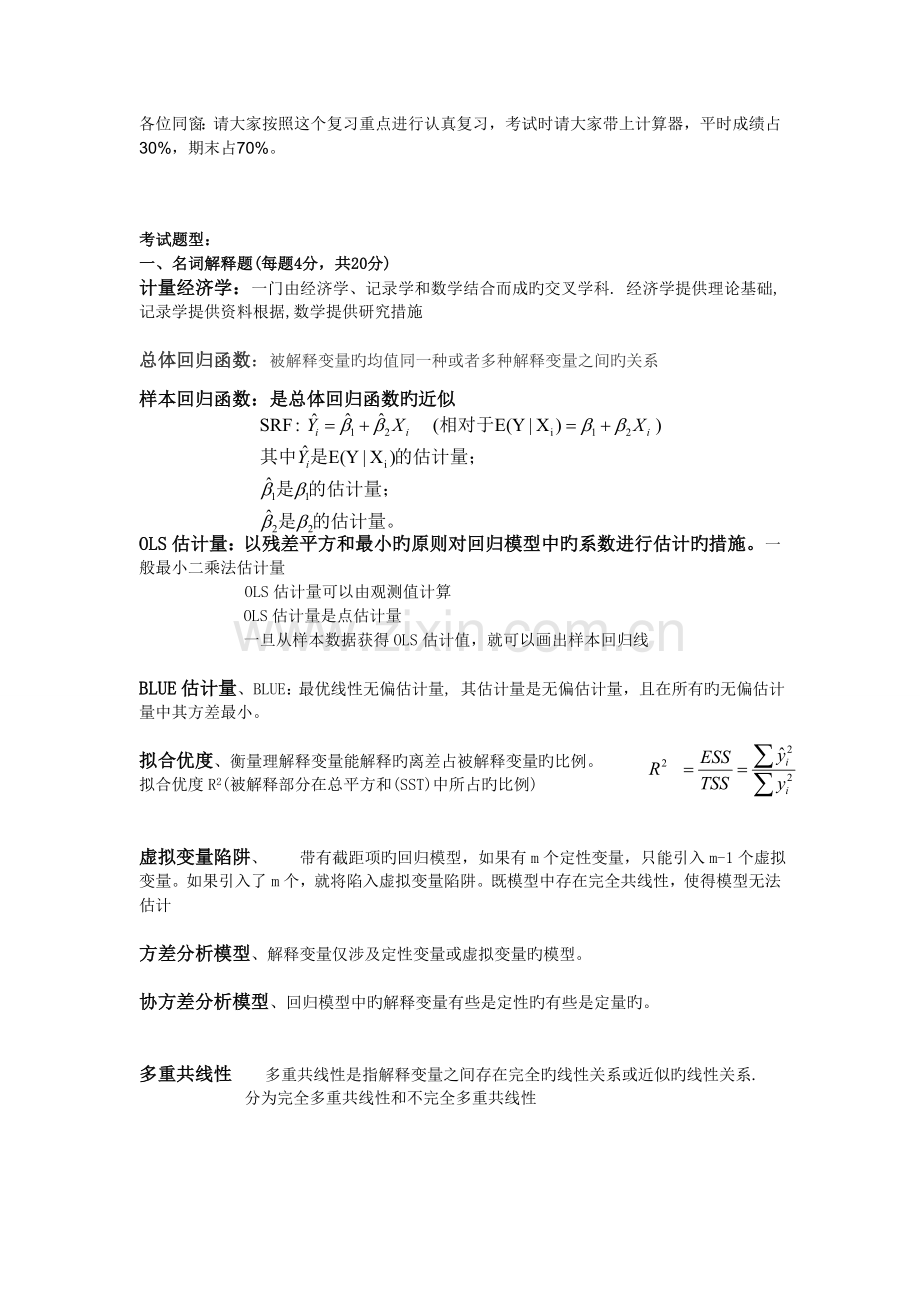 《计量经济学》复习重点及答案.doc_第1页