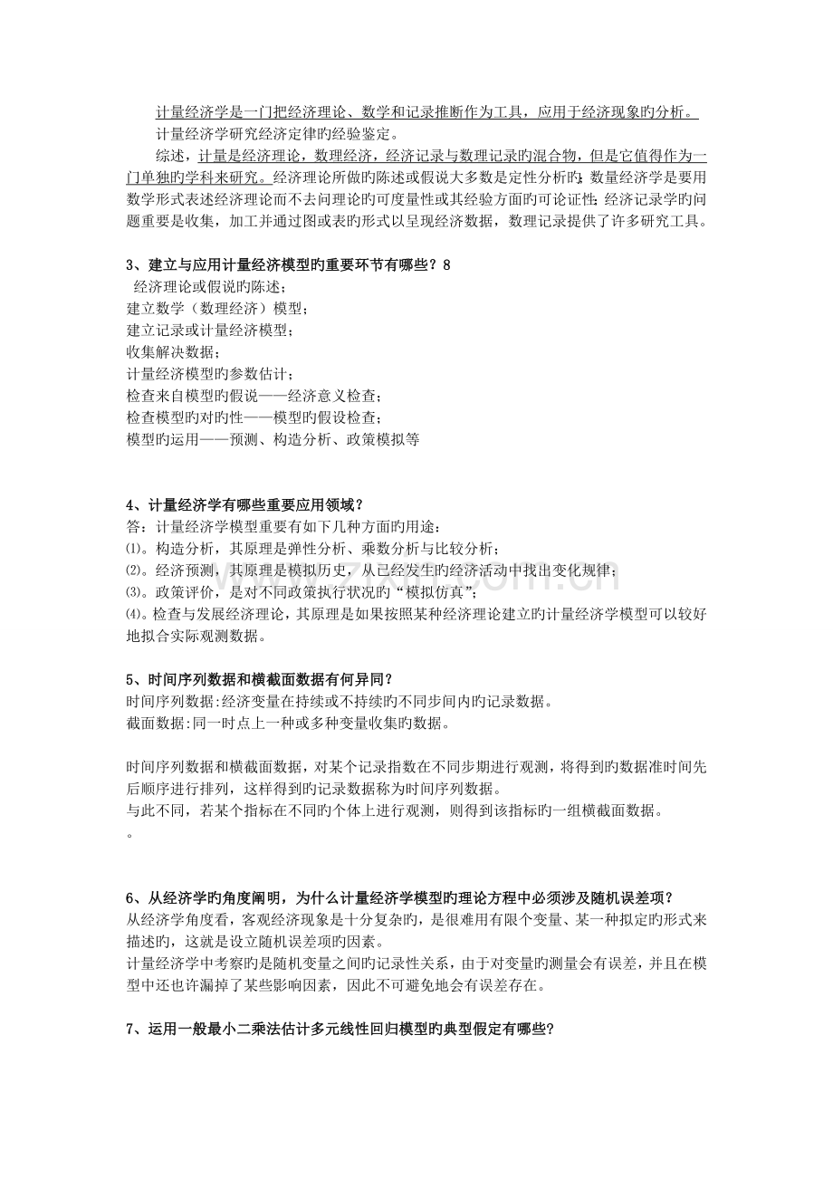 《计量经济学》复习重点及答案.doc_第3页