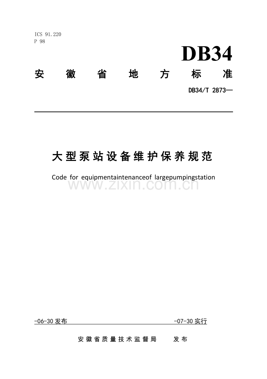 《大型泵站设备维护保养规范》.docx_第1页