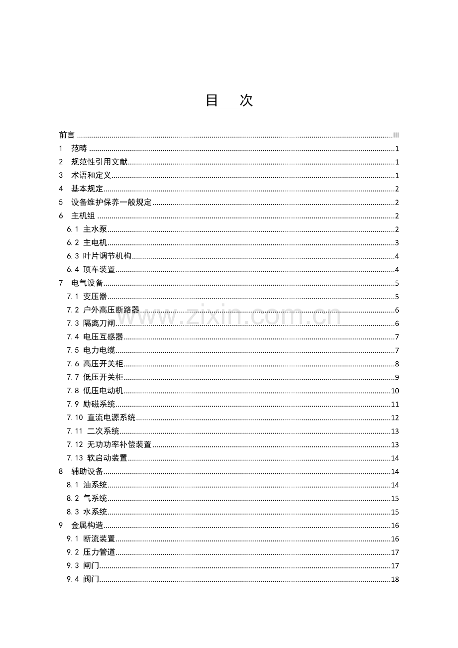 《大型泵站设备维护保养规范》.docx_第3页