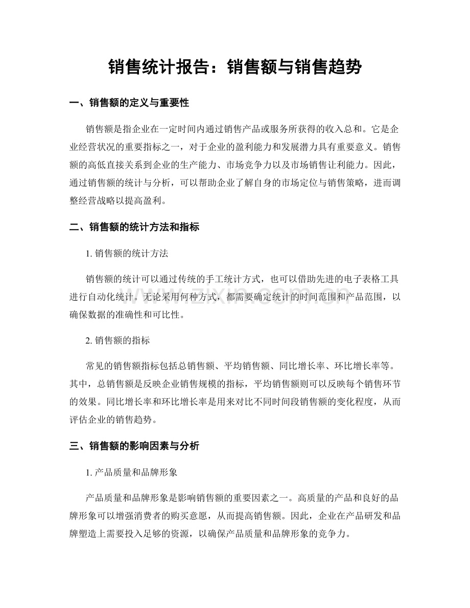 销售统计报告：销售额与销售趋势.docx_第1页