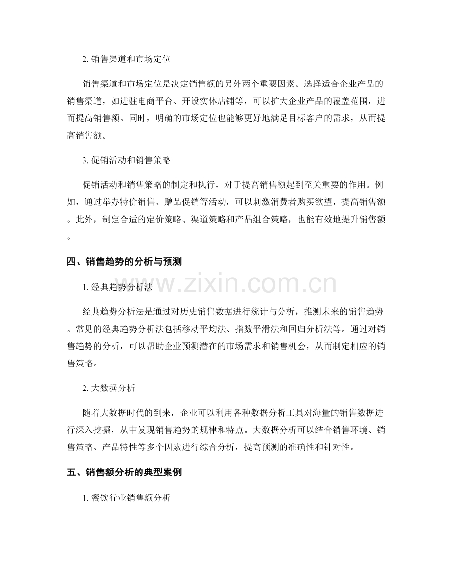 销售统计报告：销售额与销售趋势.docx_第2页