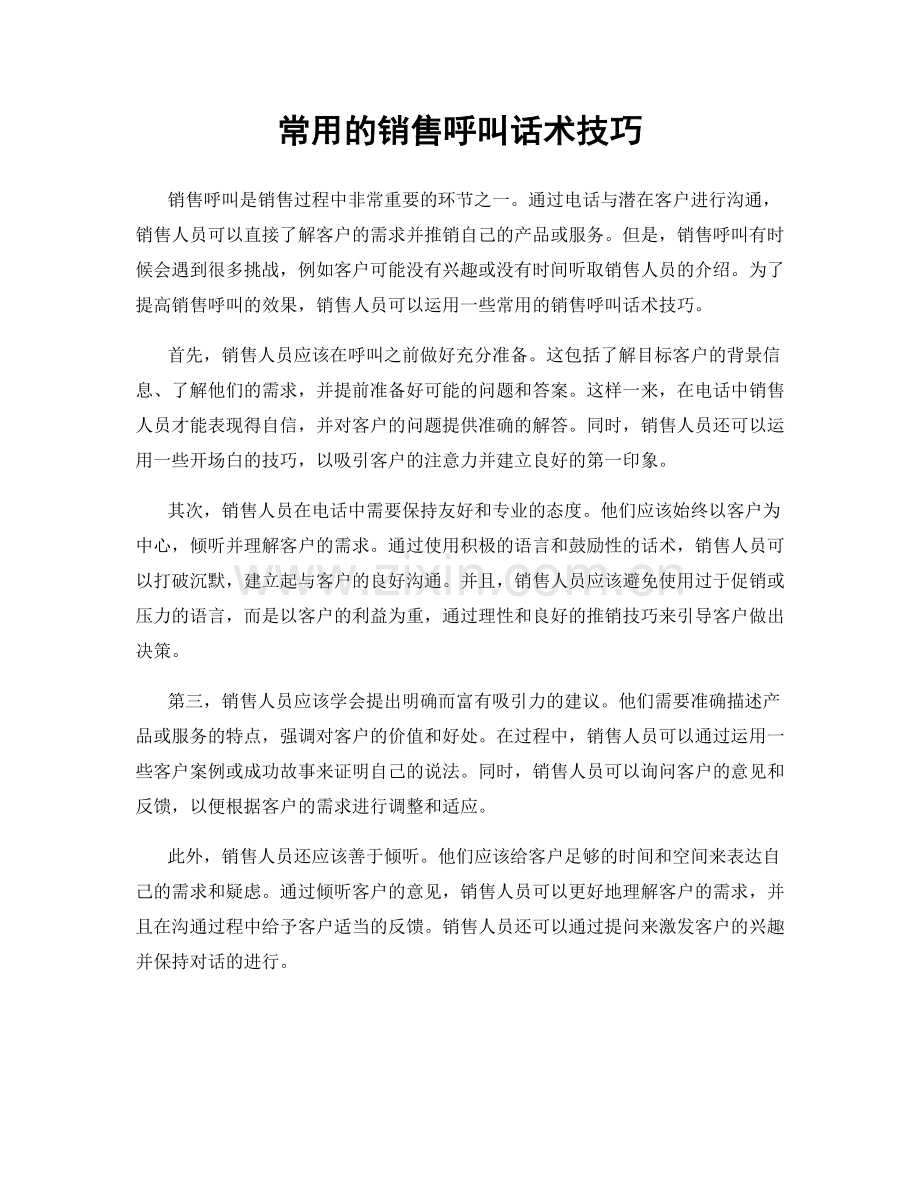 常用的销售呼叫话术技巧.docx_第1页