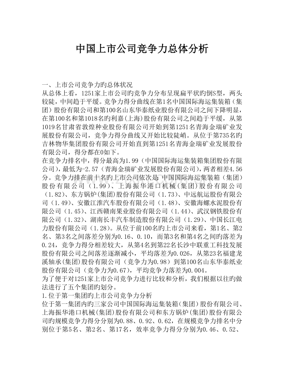 中国上公司竞争力总体分析.doc_第1页