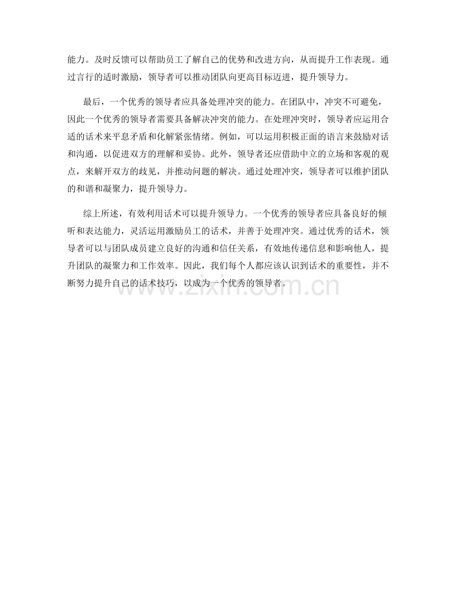 有效利用话术提升领导力.docx_第2页