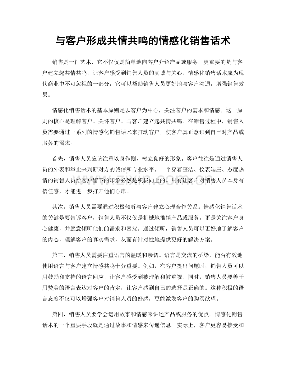 与客户形成共情共鸣的情感化销售话术.docx_第1页