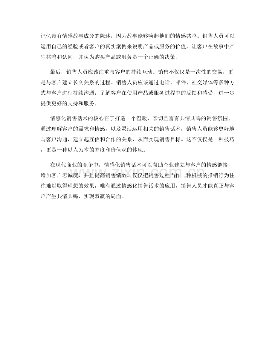 与客户形成共情共鸣的情感化销售话术.docx_第2页