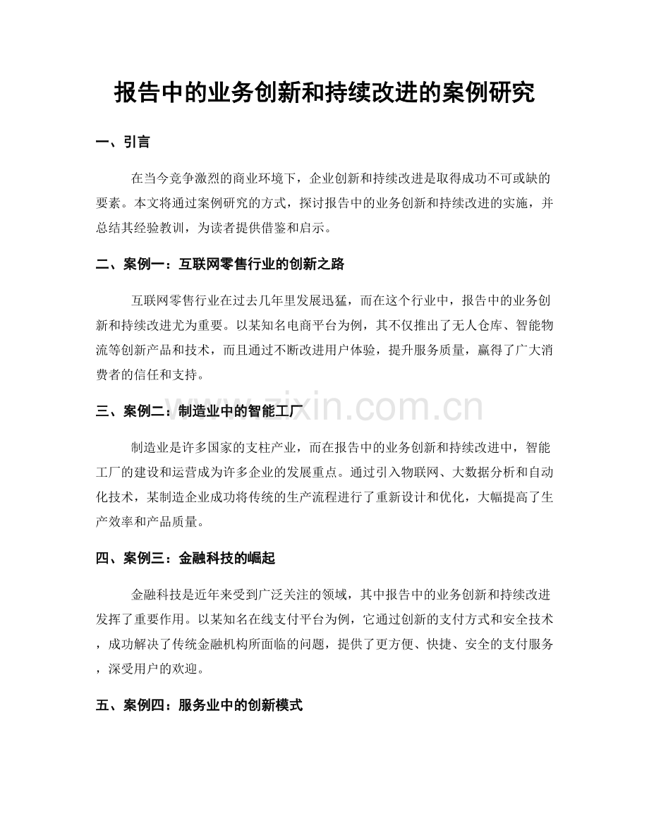 报告中的业务创新和持续改进的案例研究.docx_第1页