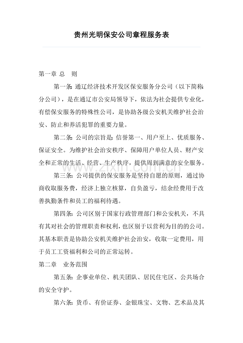 贵州光明保安公司章程服务表.doc_第1页