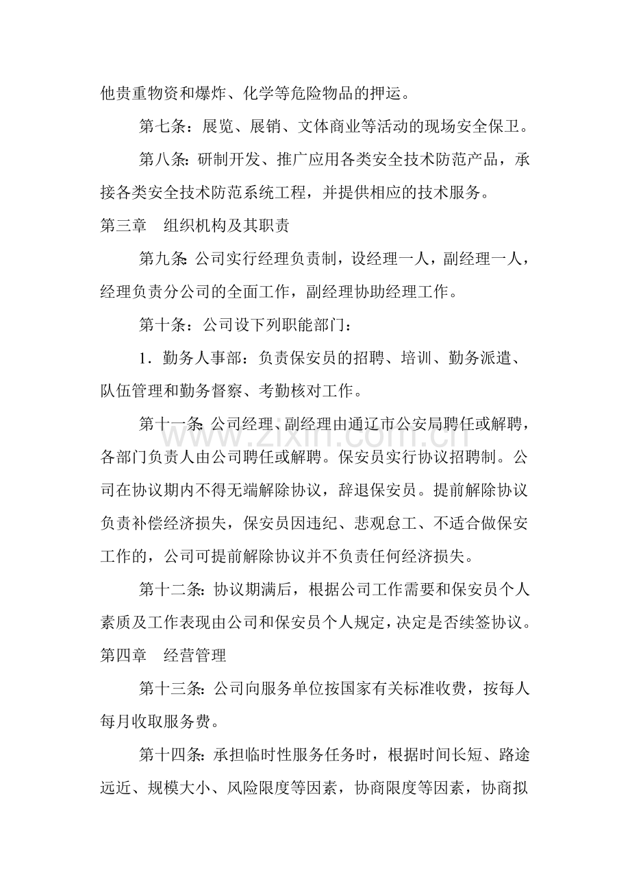 贵州光明保安公司章程服务表.doc_第2页